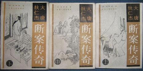 大唐狄仁杰斷案傳奇（上中下）